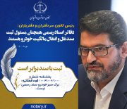 فوتوتیتر| دفاتر اسناد رسمی همچنان مسئول ثبت سند نقل و انتقال مالکیت خودرو